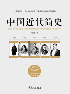 cover image of 中国近代简史